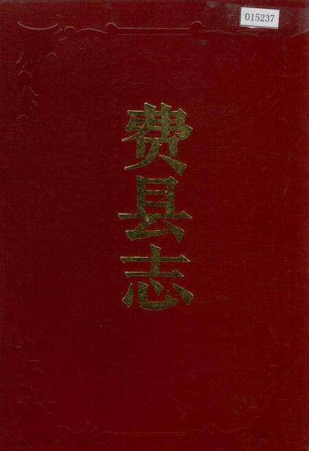 《费县志》.pdf_山东省志缩略图