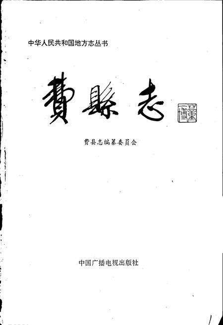 《费县志》.pdf_山东省志预览图1