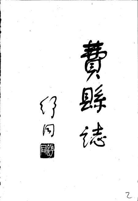 《费县志》.pdf_山东省志预览图3