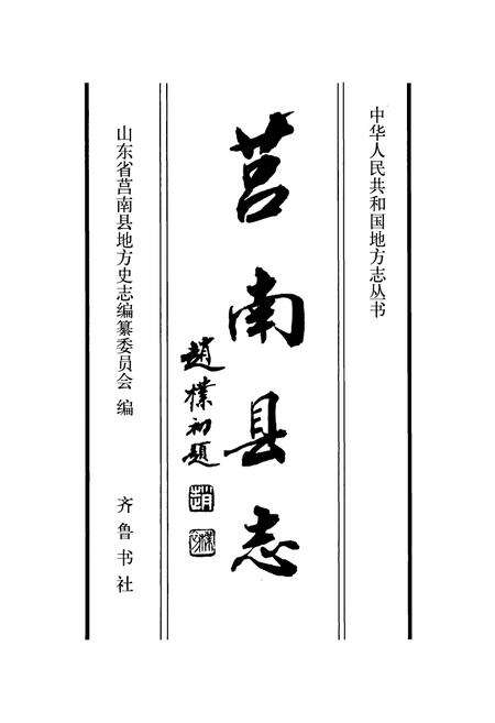 《莒南县志》.pdf_山东省志预览图1