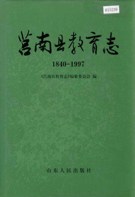 《莒南县教育志》.pdf_山东省志缩略图