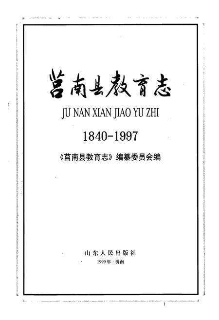 《莒南县教育志》.pdf_山东省志预览图1