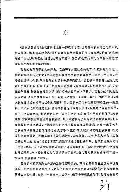 《莒南县教育志》.pdf_山东省志预览图5