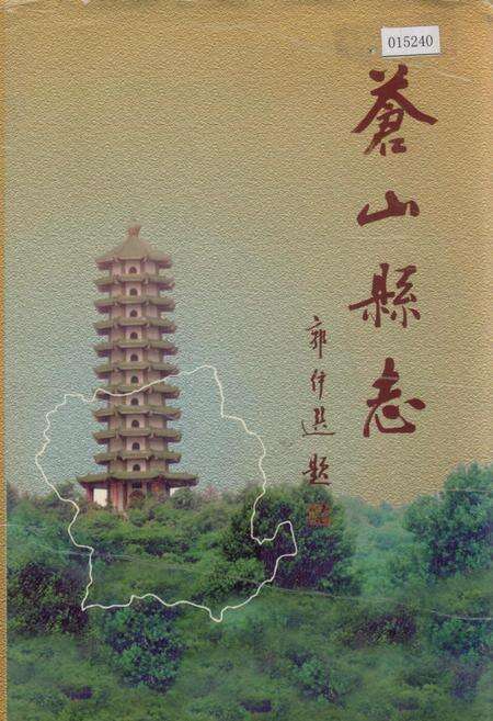 《苍山县志》.pdf_山东省志缩略图