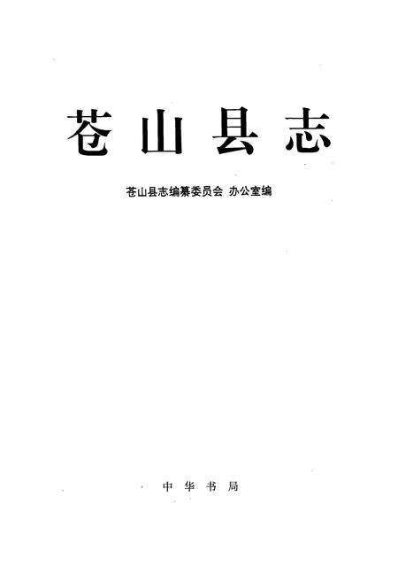 《苍山县志》.pdf_山东省志预览图1