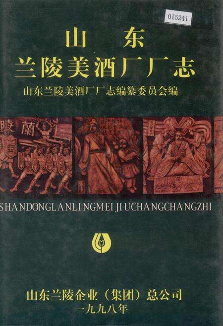 《山东兰陵美酒厂厂志》.pdf_山东省志缩略图
