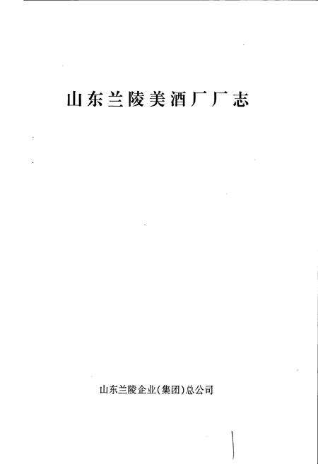 《山东兰陵美酒厂厂志》.pdf_山东省志预览图1