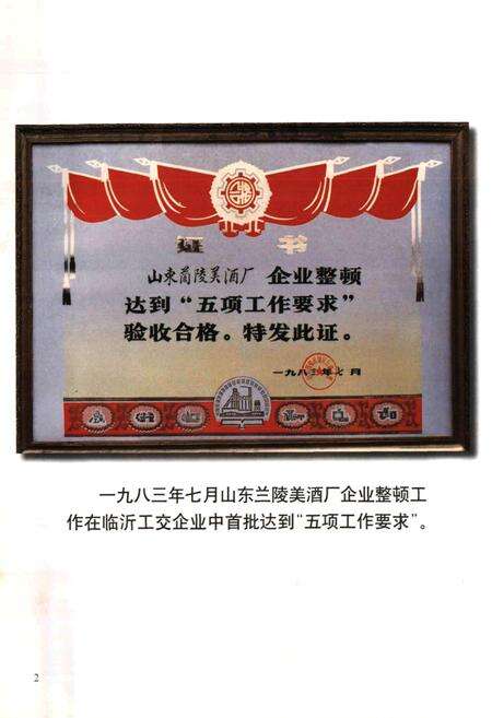《山东兰陵美酒厂厂志》.pdf_山东省志预览图5
