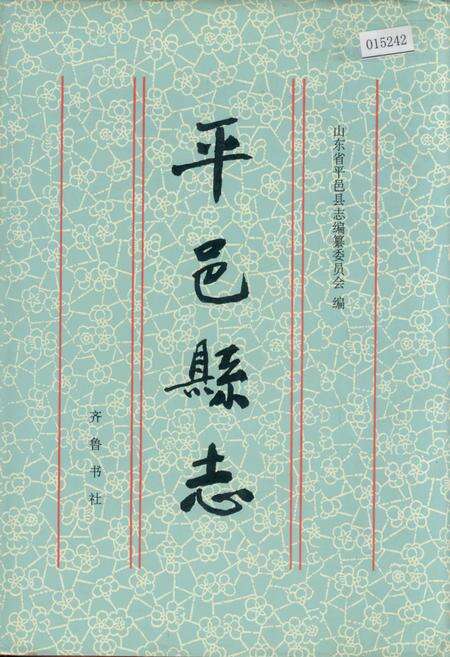 《平邑县志》.pdf_山东省志缩略图