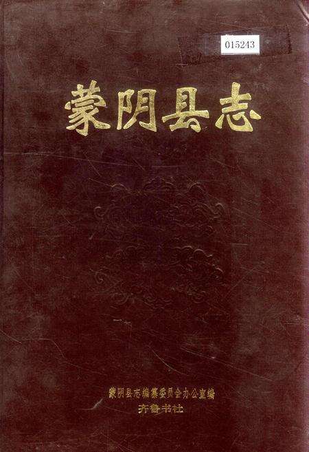 《蒙阴县志》.pdf_山东省志缩略图