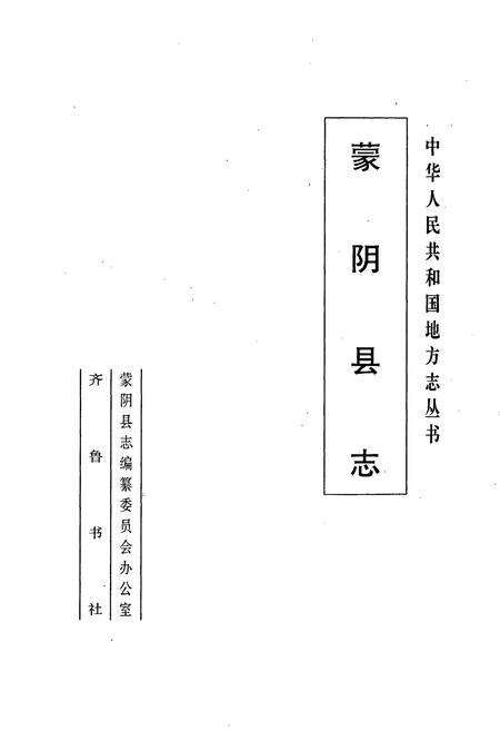 《蒙阴县志》.pdf_山东省志预览图1