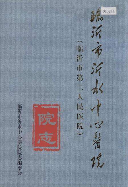 《临沂市沂水中心医院院志》.pdf_山东省志缩略图