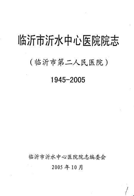 《临沂市沂水中心医院院志》.pdf_山东省志预览图1