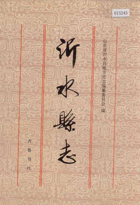 《沂水县志》.pdf_山东省志缩略图