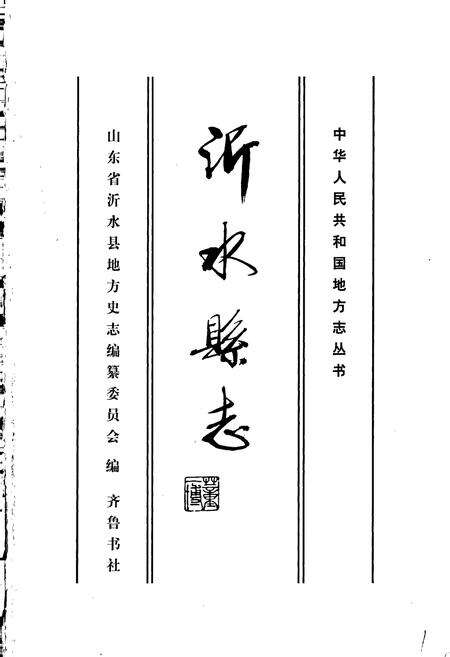《沂水县志》.pdf_山东省志预览图1