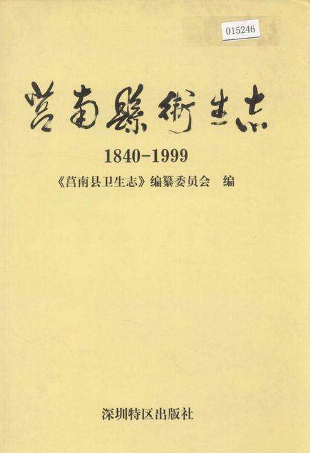 《莒南县卫生志》.pdf_山东省志缩略图