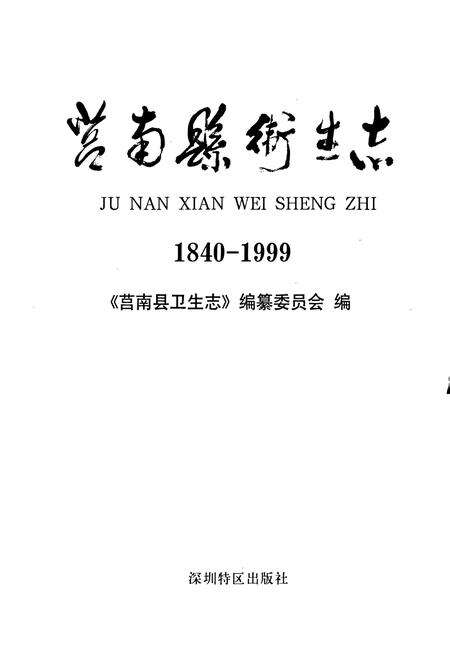 《莒南县卫生志》.pdf_山东省志预览图1