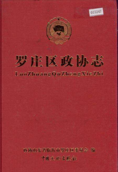 《罗庄区政协志》.pdf_山东省志缩略图