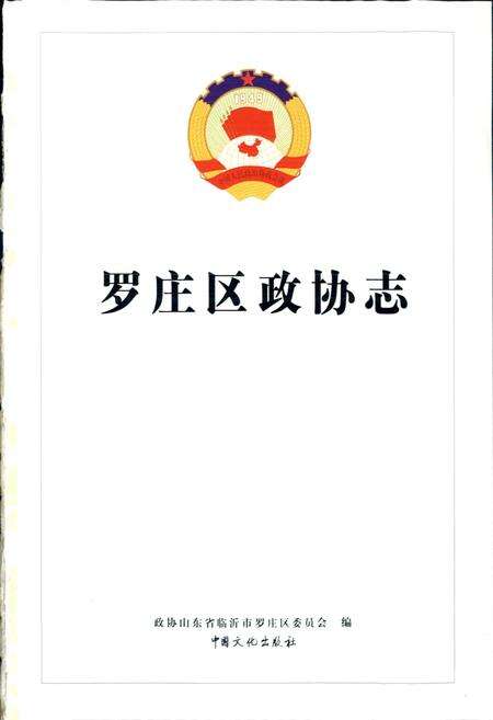 《罗庄区政协志》.pdf_山东省志预览图1