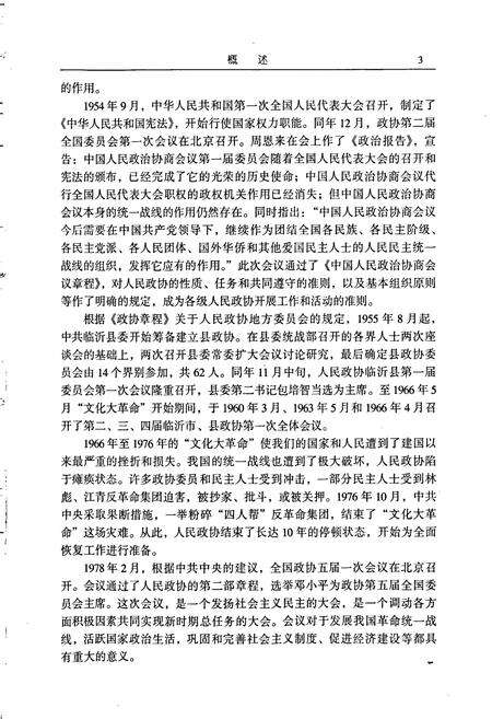 《罗庄区政协志》.pdf_山东省志预览图5