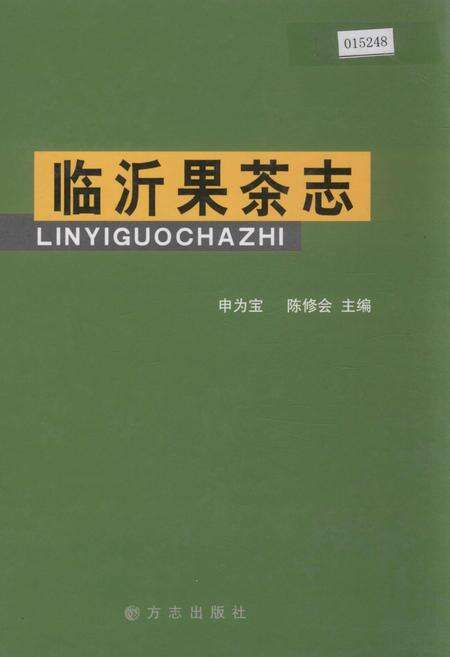 《临沂果茶志》.pdf_山东省志缩略图