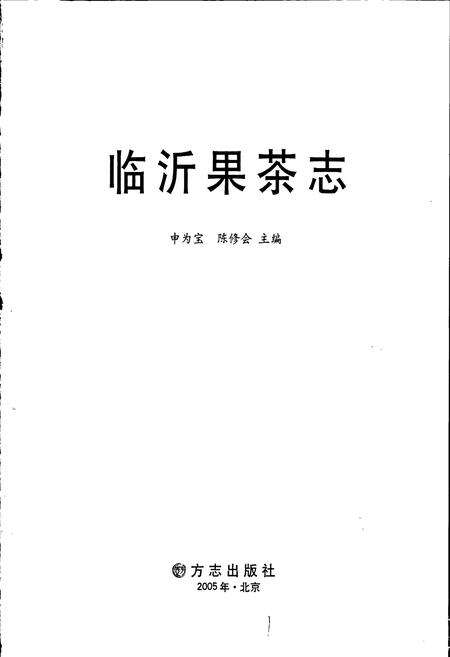 《临沂果茶志》.pdf_山东省志预览图1