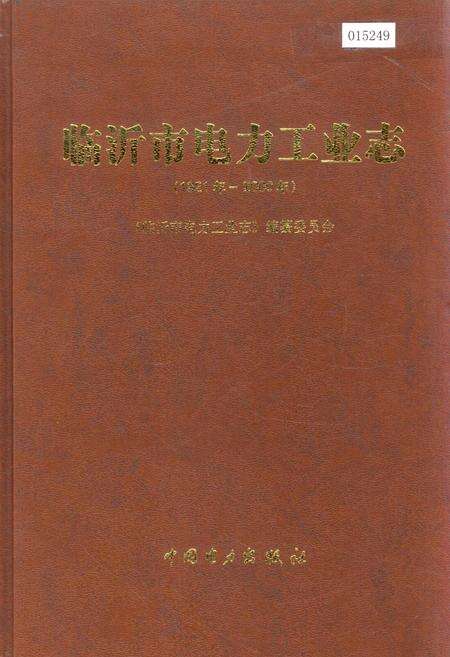 《临沂市电力工业志》.pdf_山东省志缩略图