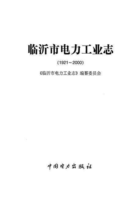 《临沂市电力工业志》.pdf_山东省志预览图1