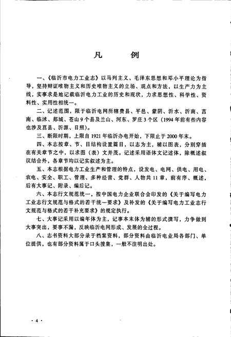 《临沂市电力工业志》.pdf_山东省志预览图5