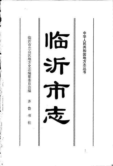 《临沂市志》.pdf_山东省志预览图1