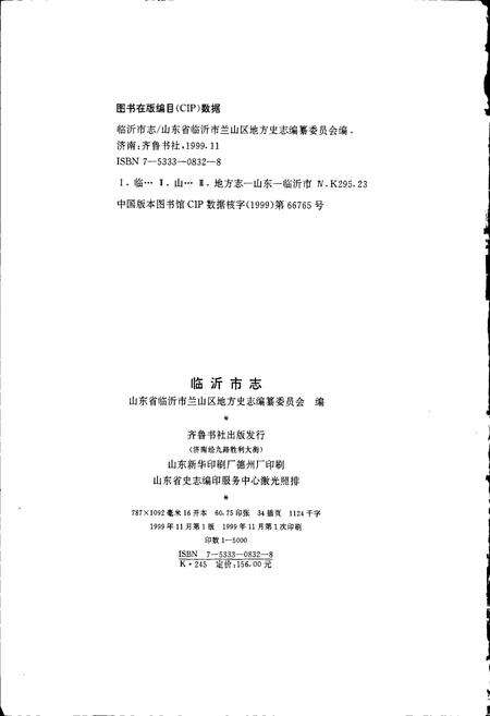 《临沂市志》.pdf_山东省志预览图2