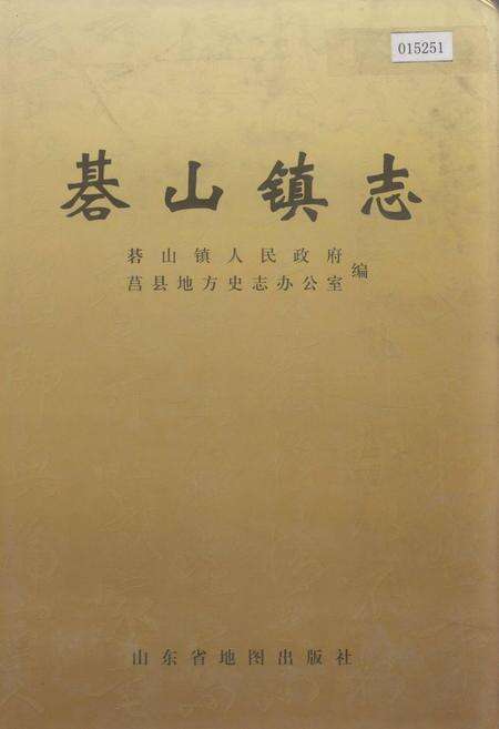 《碁山镇志》.pdf_山东省志缩略图
