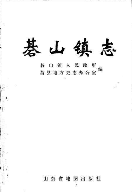 《碁山镇志》.pdf_山东省志预览图1