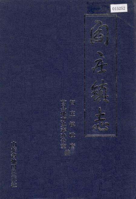 《阎庄镇志》.pdf_山东省志缩略图