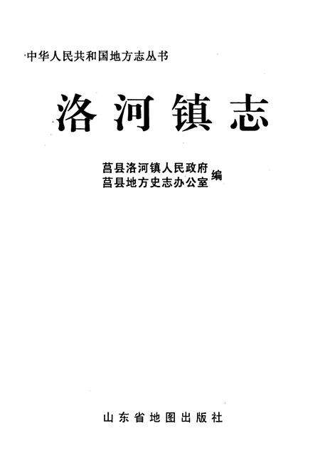 《洛河镇志》.pdf_山东省志预览图1