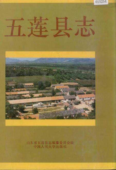 《五莲县志》.pdf_山东省志缩略图