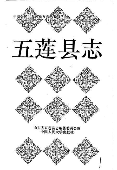 《五莲县志》.pdf_山东省志预览图1