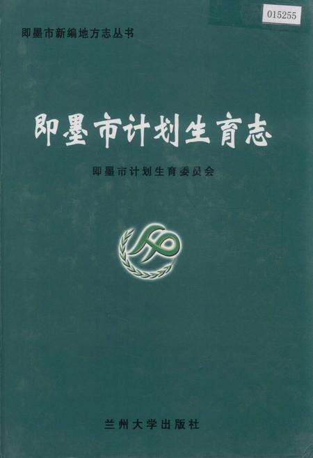 《即墨市计划生育志》.pdf_山东省志缩略图