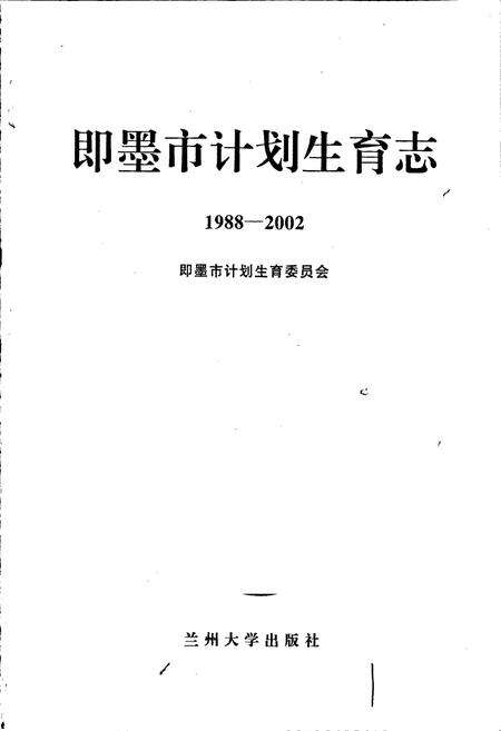《即墨市计划生育志》.pdf_山东省志预览图1