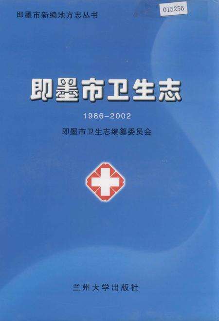 《即墨市卫生志》.pdf_山东省志缩略图