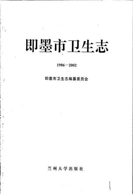 《即墨市卫生志》.pdf_山东省志预览图1