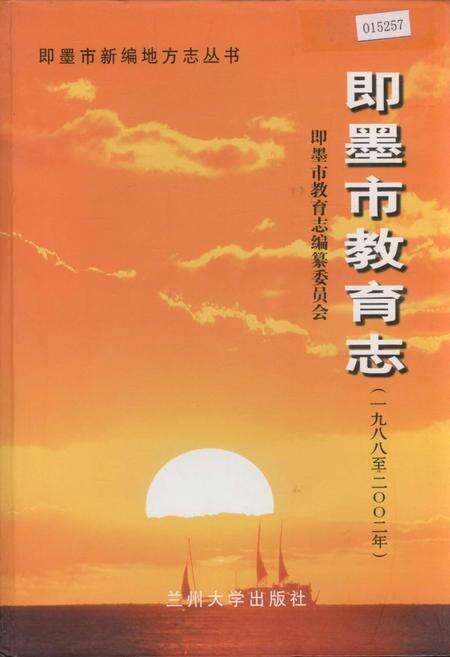 《即墨市教育志》.pdf_山东省志缩略图