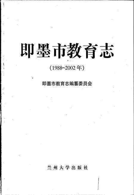 《即墨市教育志》.pdf_山东省志预览图1