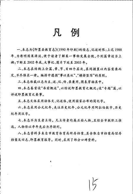 《即墨市教育志》.pdf_山东省志预览图5
