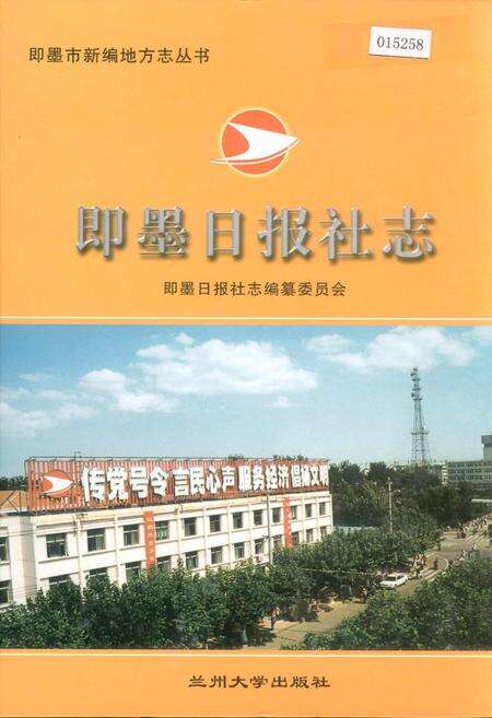 《即墨日报社志》.pdf_山东省志缩略图