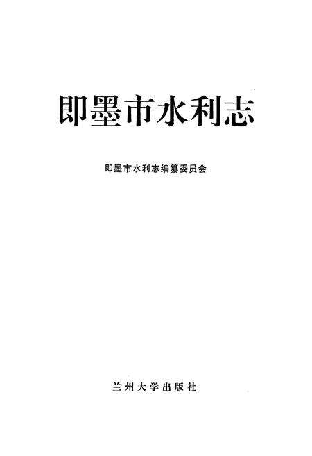 《即墨市水利志》.pdf_山东省志预览图1