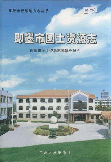 《即墨市国土资源志》.pdf_山东省志缩略图