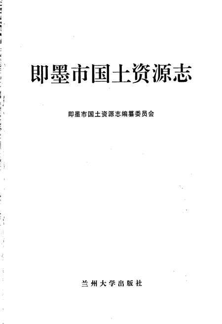 《即墨市国土资源志》.pdf_山东省志预览图1
