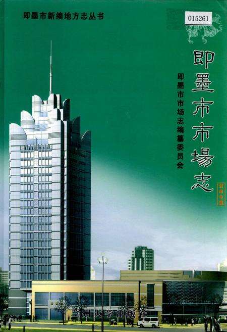 《即墨市市场志》.pdf_山东省志缩略图