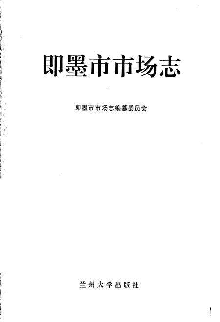 《即墨市市场志》.pdf_山东省志预览图1